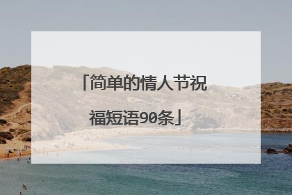 简单的情人节祝福短语90条