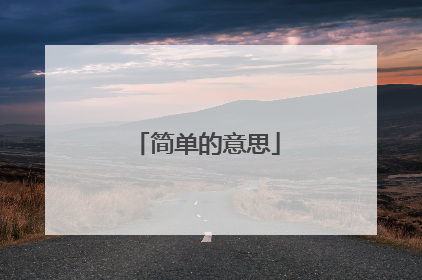 简单的意思