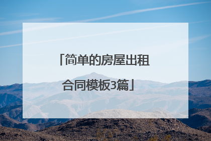 简单的房屋出租合同模板3篇