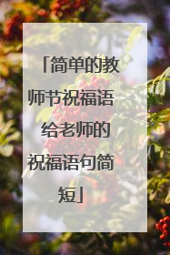 简单的教师节祝福语 给老师的祝福语句简短