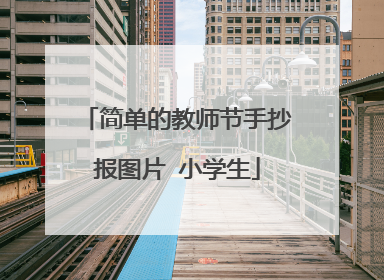 简单的教师节手抄报图片 小学生