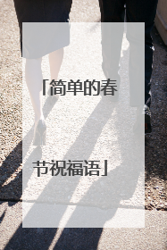 简单的春节祝福语