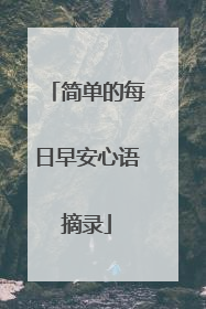 简单的每日早安心语摘录