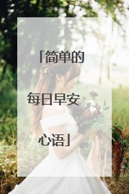 简单的每日早安心语