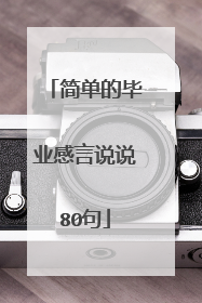 简单的毕业感言说说80句