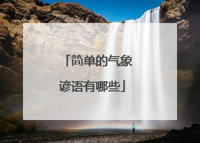 简单的气象谚语有哪些