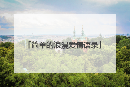 简单的浪漫爱情语录