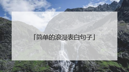 简单的浪漫表白句子