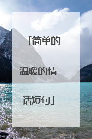 简单的温暖的情话短句