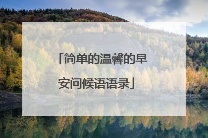 简单的温馨的早安问候语语录