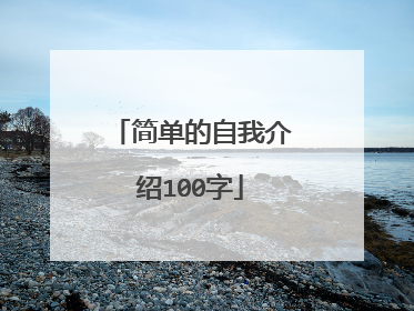 简单的自我介绍100字