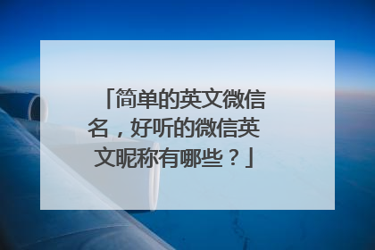 简单的英文微信名，好听的微信英文昵称有哪些？