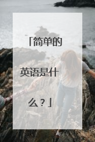 简单的英语是什么？