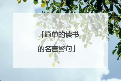 简单的读书的名言警句