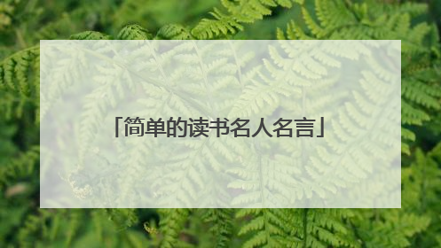 简单的读书名人名言