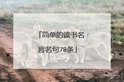 简单的读书名言名句78条