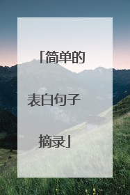 简单的表白句子摘录