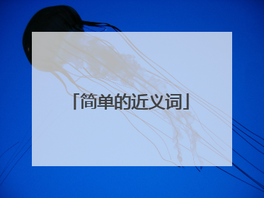 简单的近义词