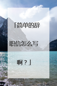 简单的辞职信怎么写啊？