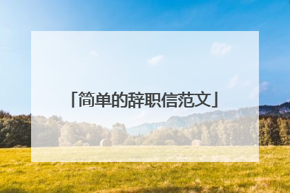简单的辞职信范文