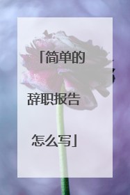 简单的辞职报告怎么写