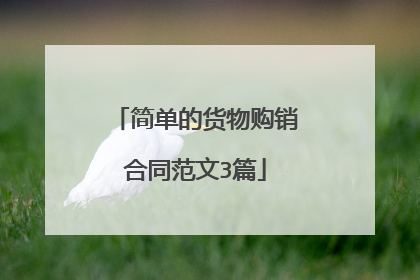 简单的货物购销合同范文3篇