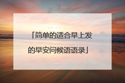 简单的适合早上发的早安问候语语录