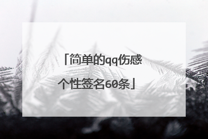 简单的qq伤感个性签名60条