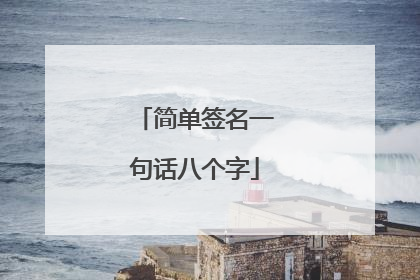 简单签名一句话八个字