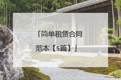 简单租赁合同范本【5篇】
