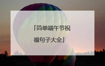 简单端午节祝福句子大全