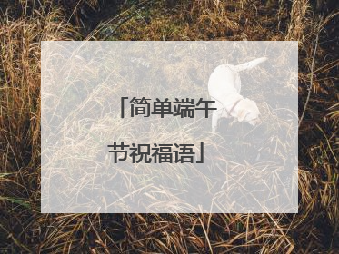 简单端午节祝福语