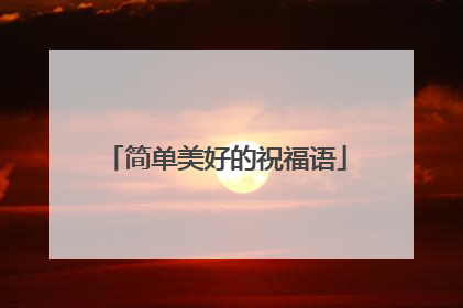 简单美好的祝福语