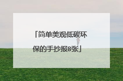 简单美观低碳环保的手抄报8张