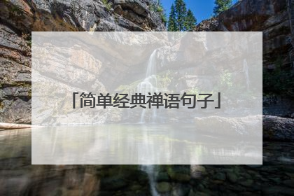 简单经典禅语句子