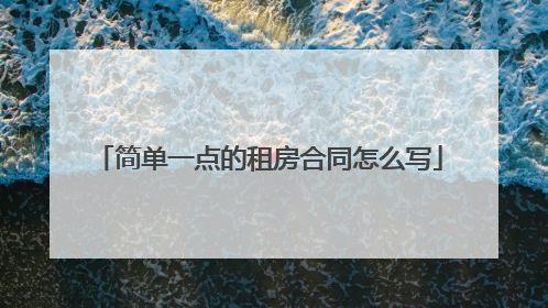 简单一点的租房合同怎么写