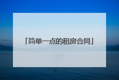 简单一点的租房合同