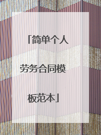 简单个人劳务合同模板范本