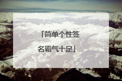 简单个性签名霸气十足