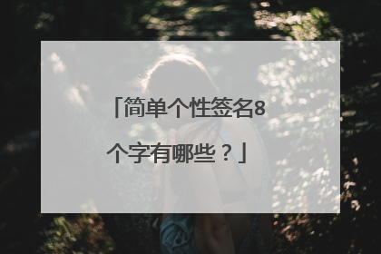 简单个性签名8个字有哪些?