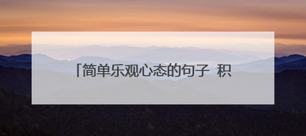 简单乐观心态的句子 积极乐观的人生态度的句子