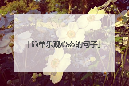 简单乐观心态的句子