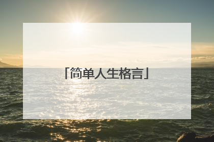 简单人生格言