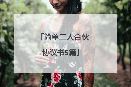 简单二人合伙协议书5篇