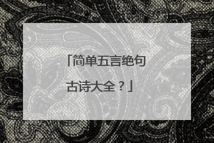 简单五言绝句古诗大全?