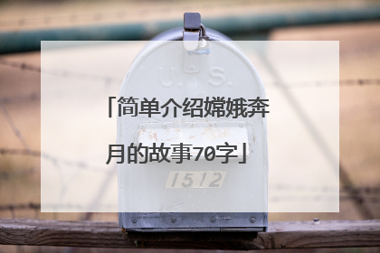 简单介绍嫦娥奔月的故事70字