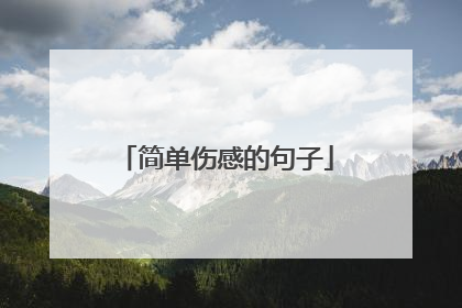 简单伤感的句子