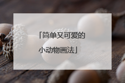 简单又可爱的小动物画法