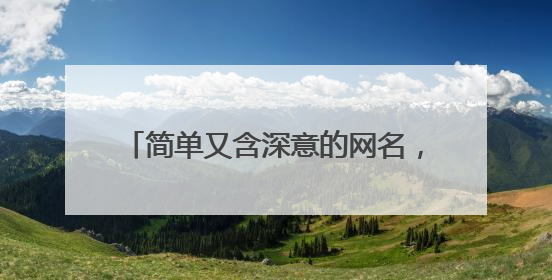 简单又含深意的网名,好听带有诗意的网名