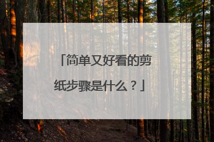 简单又好看的剪纸步骤是什么?